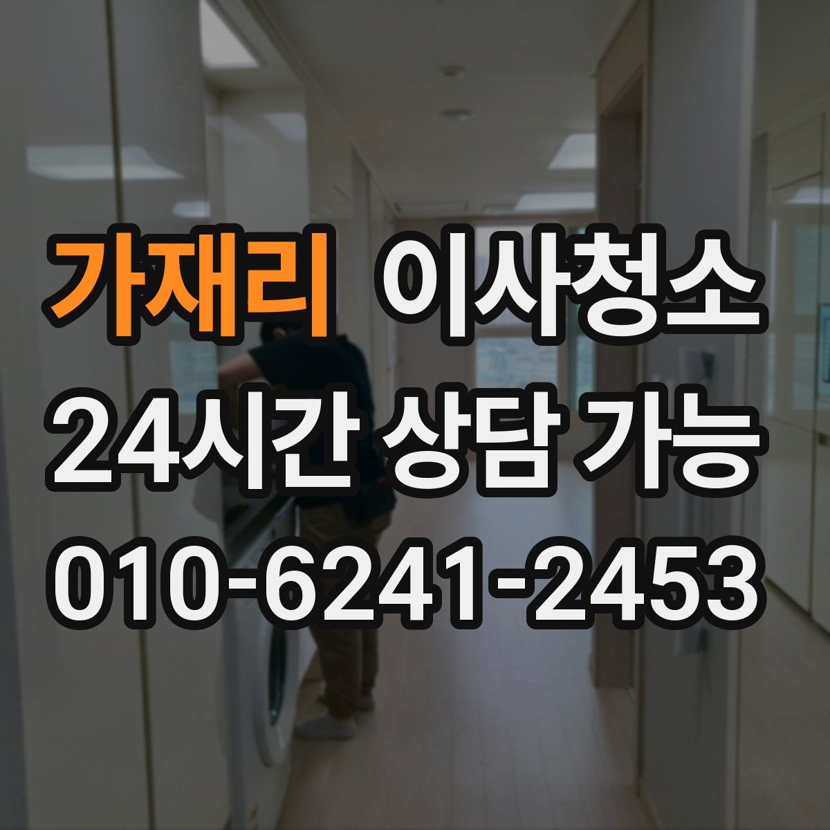 가재리 원룸청소