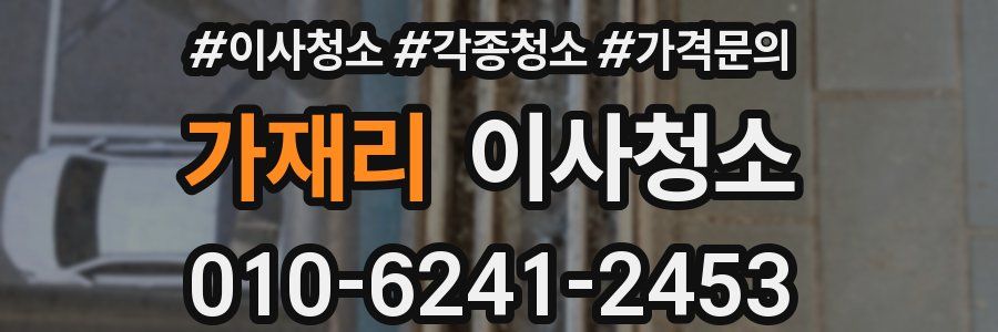 가재리 이사청소