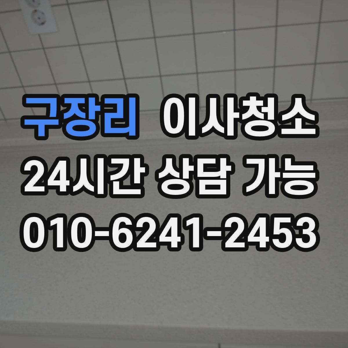구장리 원룸청소