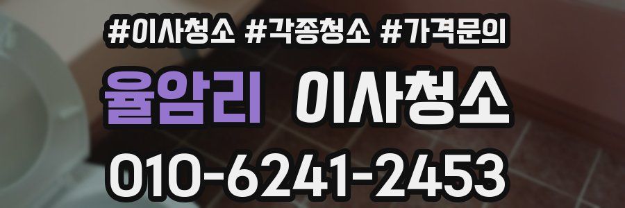 율암리 이사청소