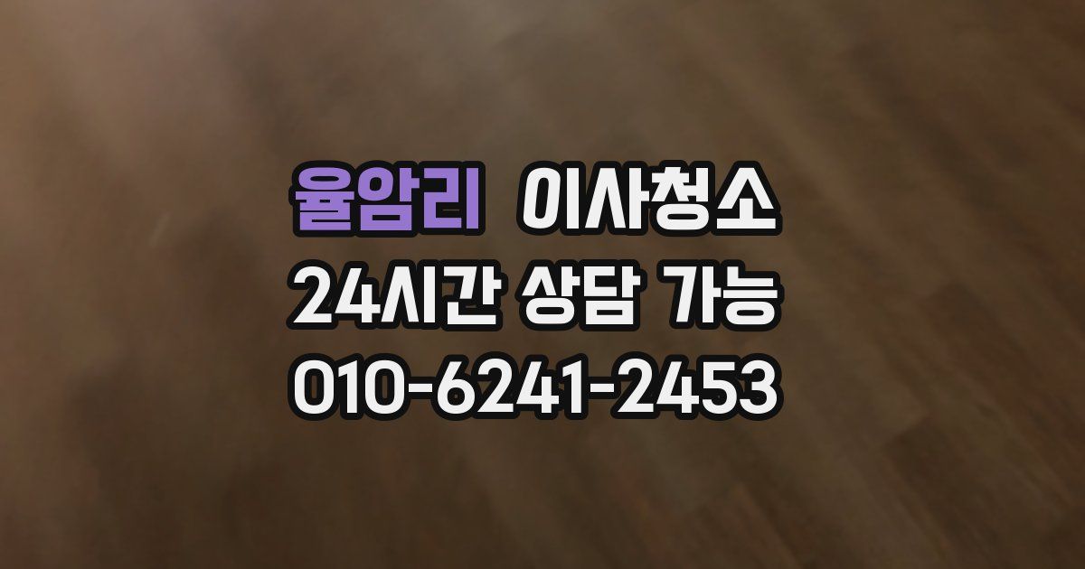 율암리 입주청소