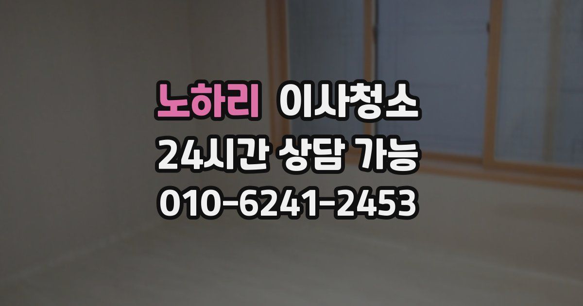 노하리 입주청소