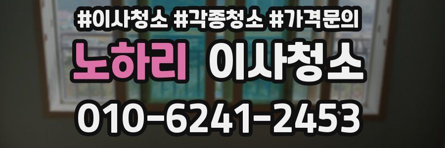 노하리 이사청소