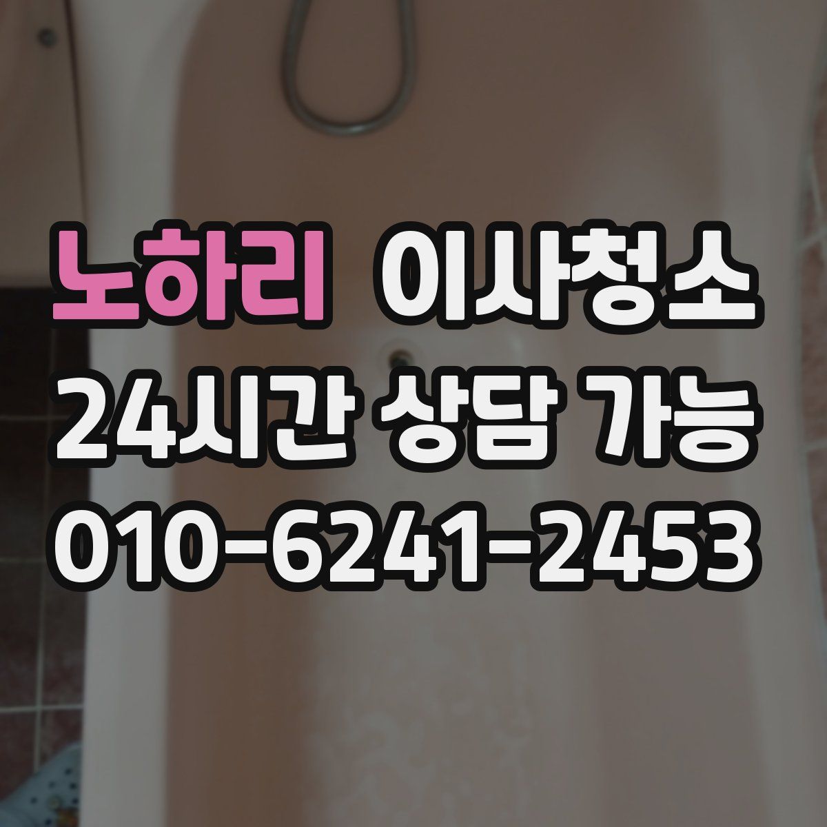 노하리 원룸청소