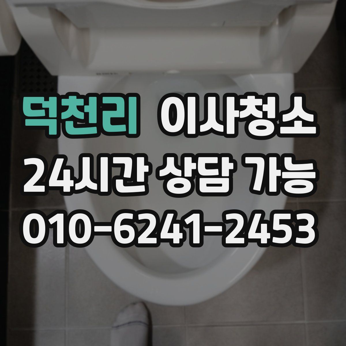 덕천리 원룸청소