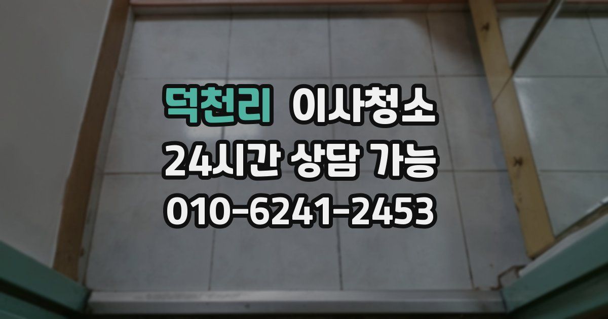 덕천리 입주청소