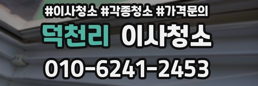 덕천리 이사청소