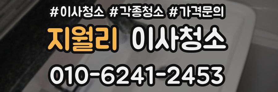 지월리 이사청소