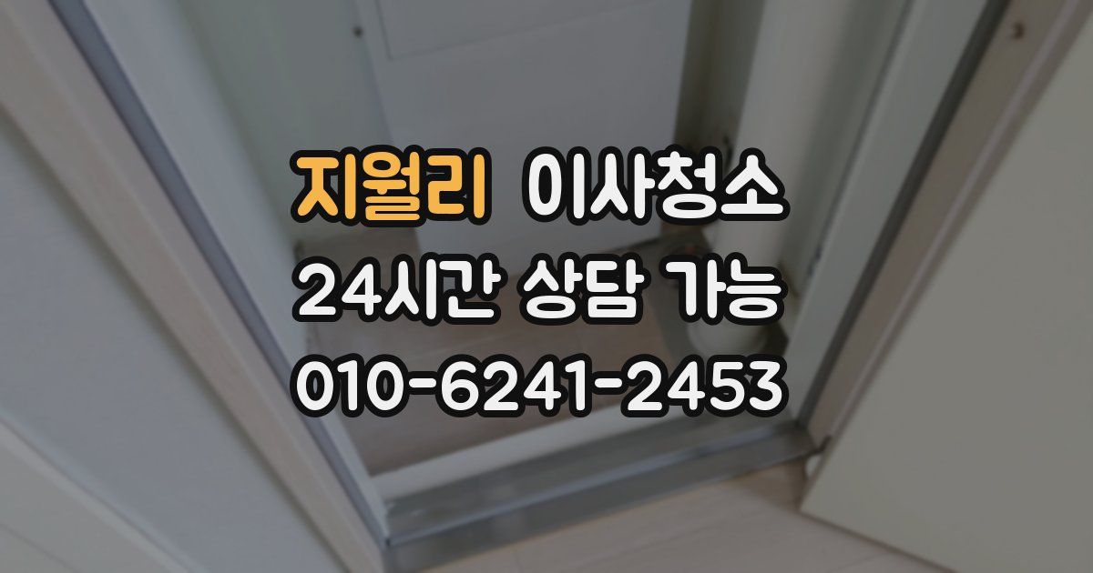 지월리 입주청소