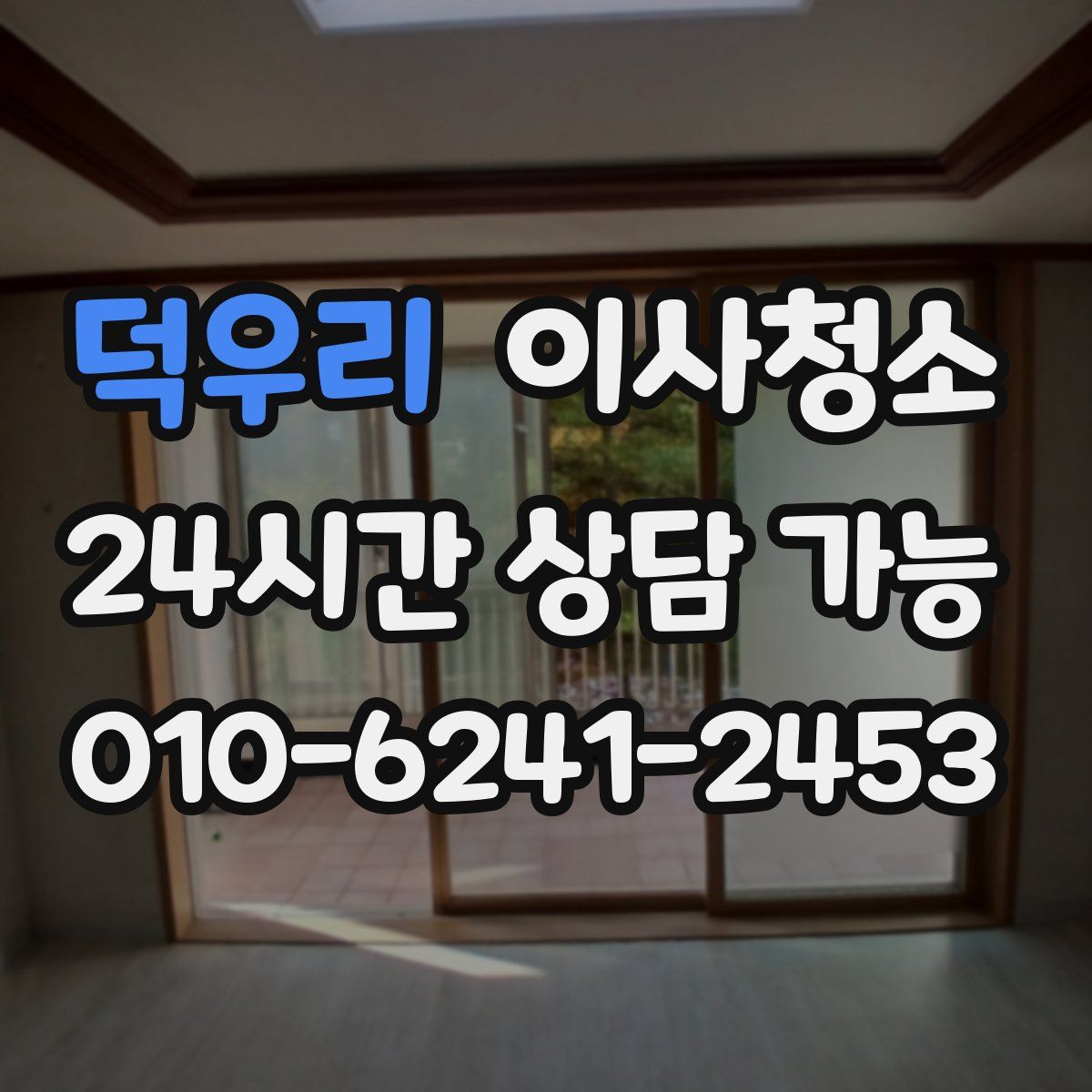 덕우리 원룸청소