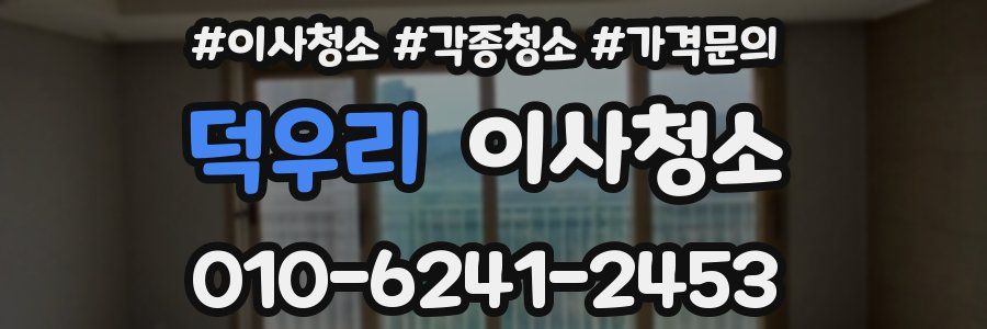 덕우리 이사청소