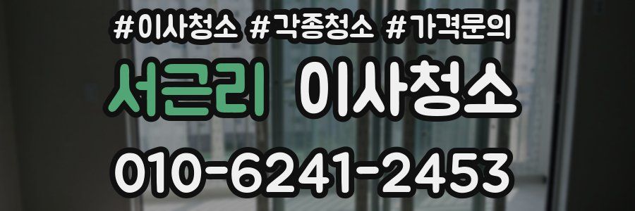 서근리 이사청소