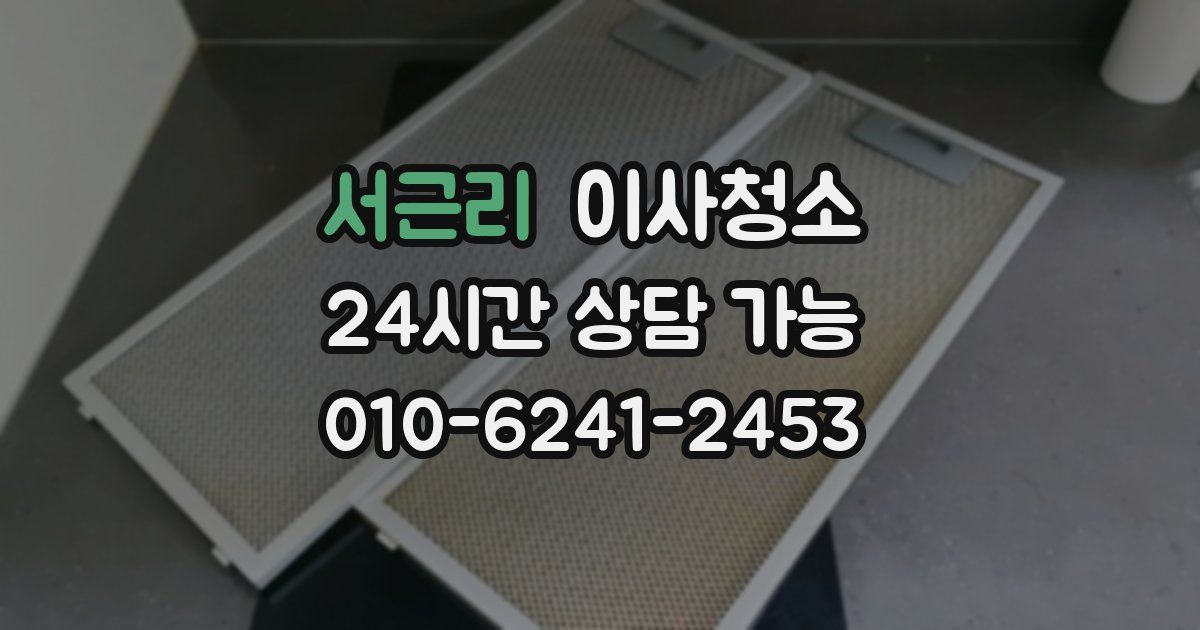 서근리 입주청소