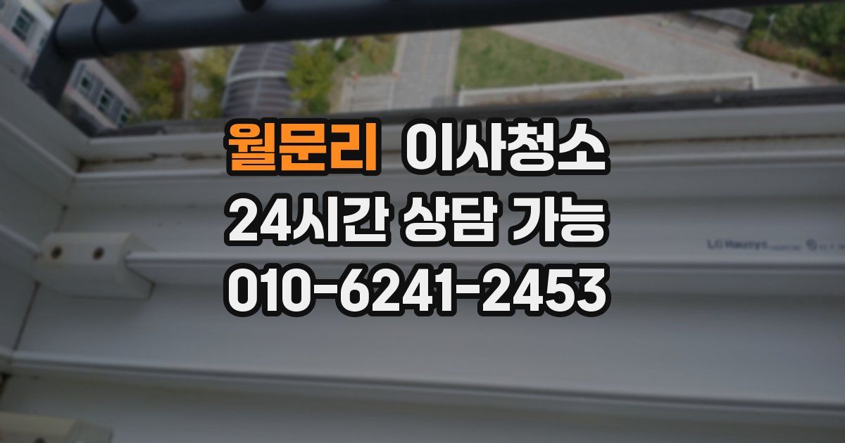 월문리 입주청소