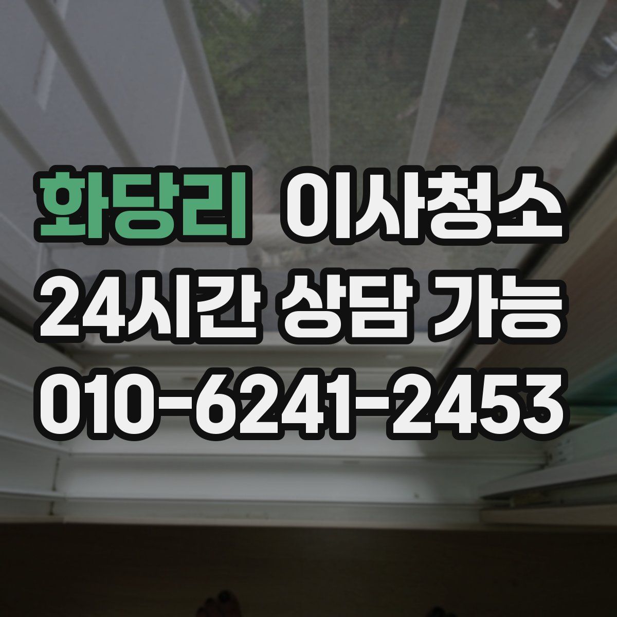 화당리 원룸청소