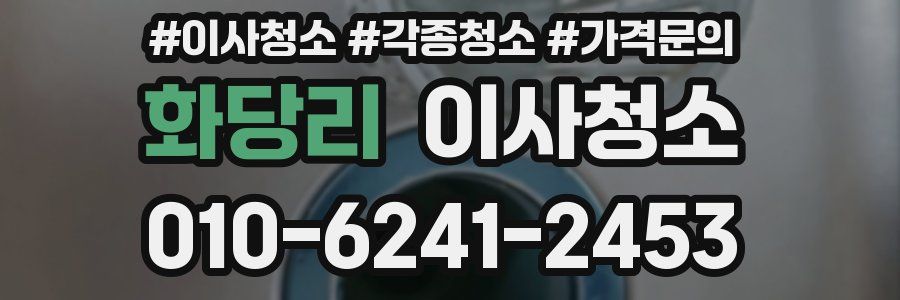 화당리 이사청소