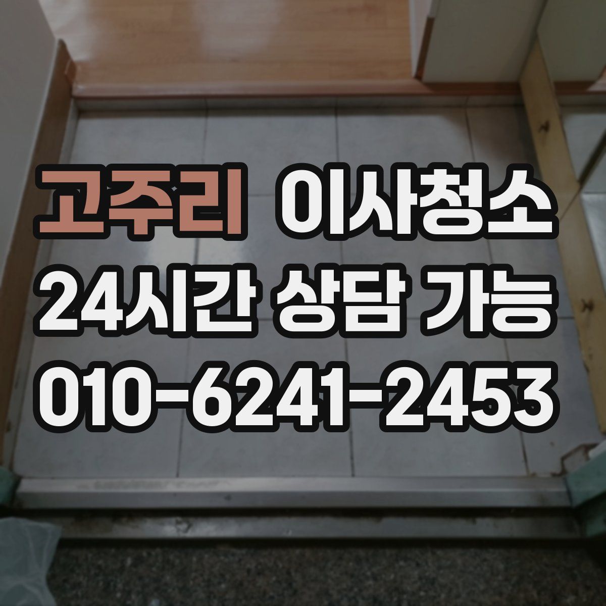 고주리 원룸청소