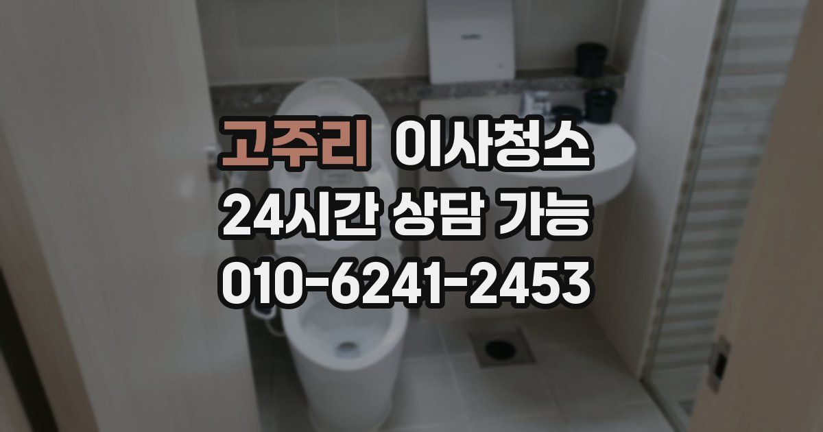 고주리 입주청소