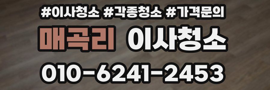 매곡리 이사청소