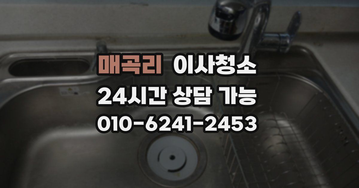 매곡리 입주청소