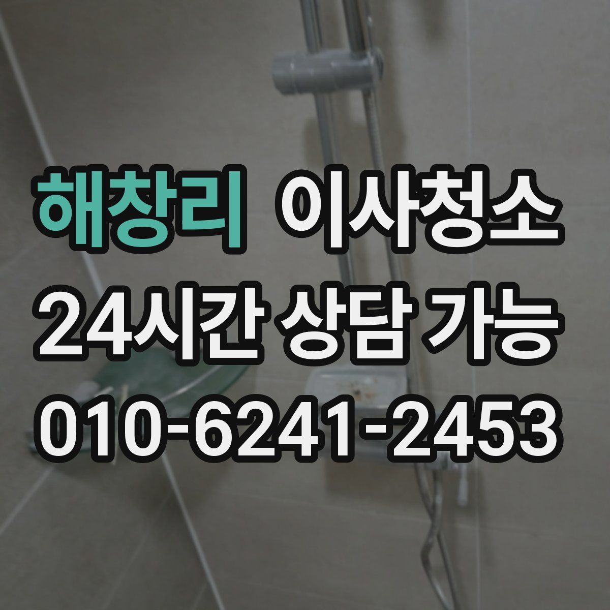 해창리 원룸청소