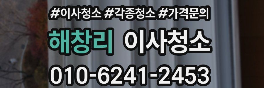 해창리 이사청소