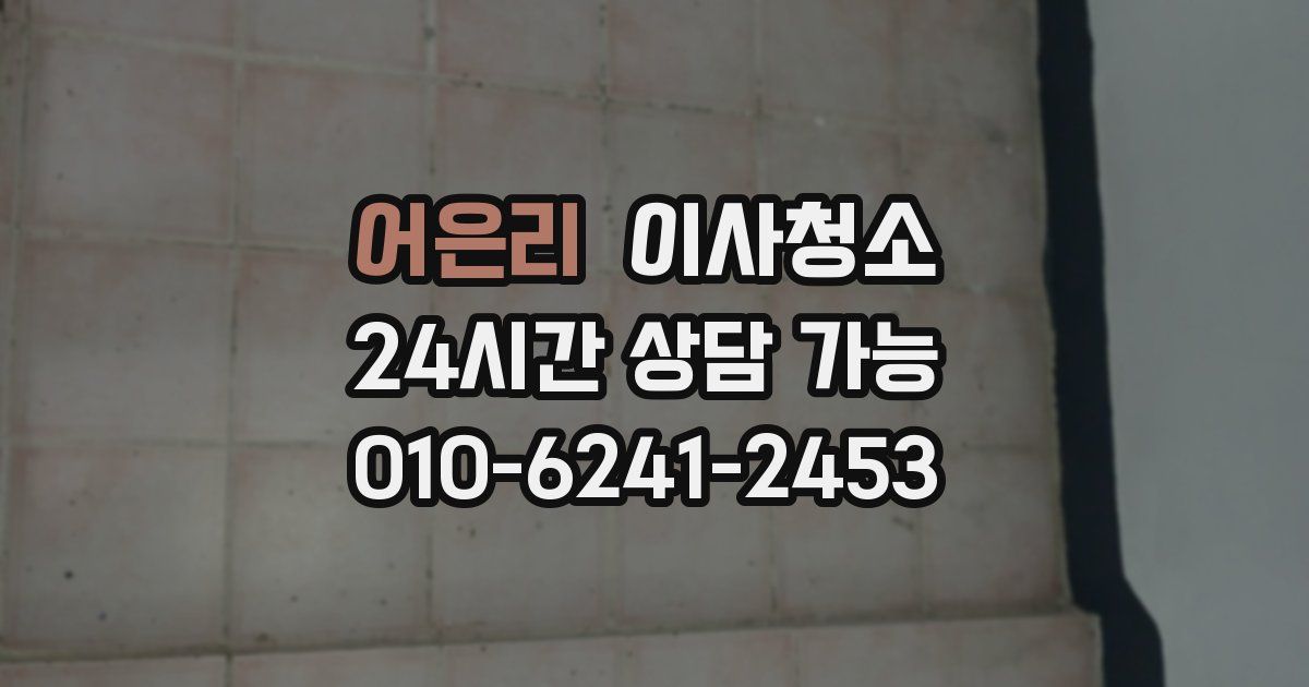 어은리 입주청소