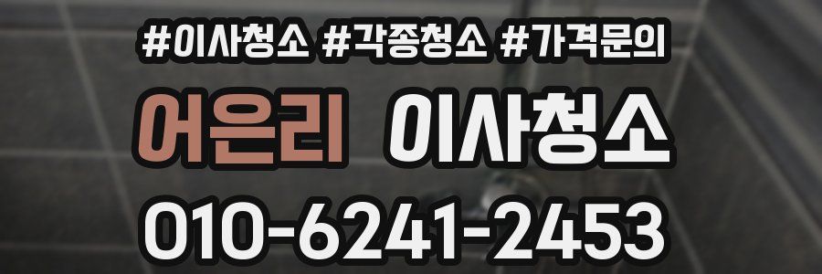 어은리 이사청소