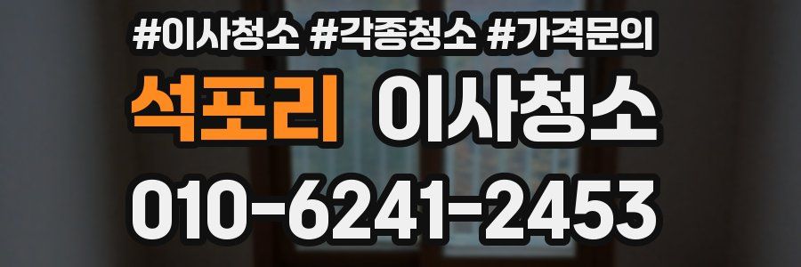 석포리 이사청소