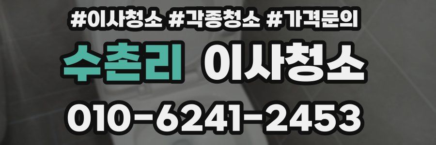 수촌리 이사청소