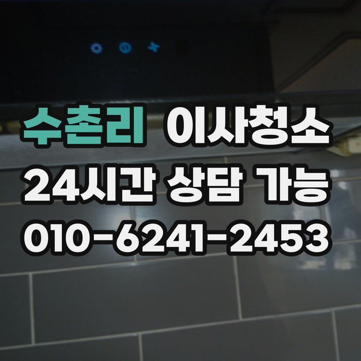 수촌리 원룸청소