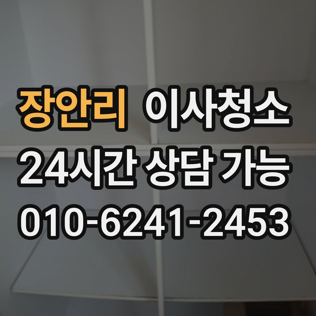 장안리 원룸청소