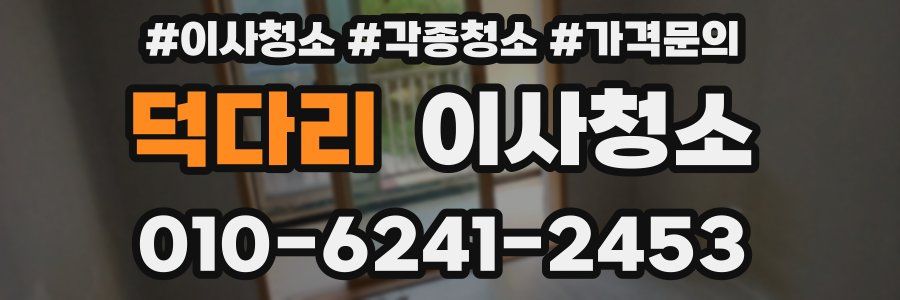 덕다리 이사청소