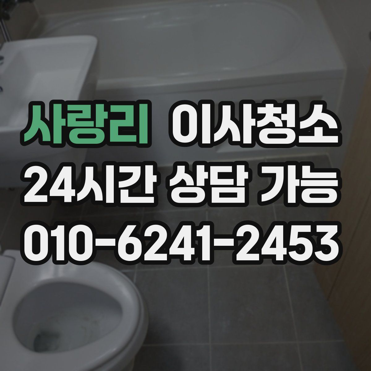 사랑리 원룸청소