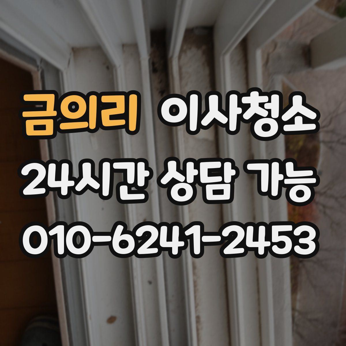 금의리 원룸청소