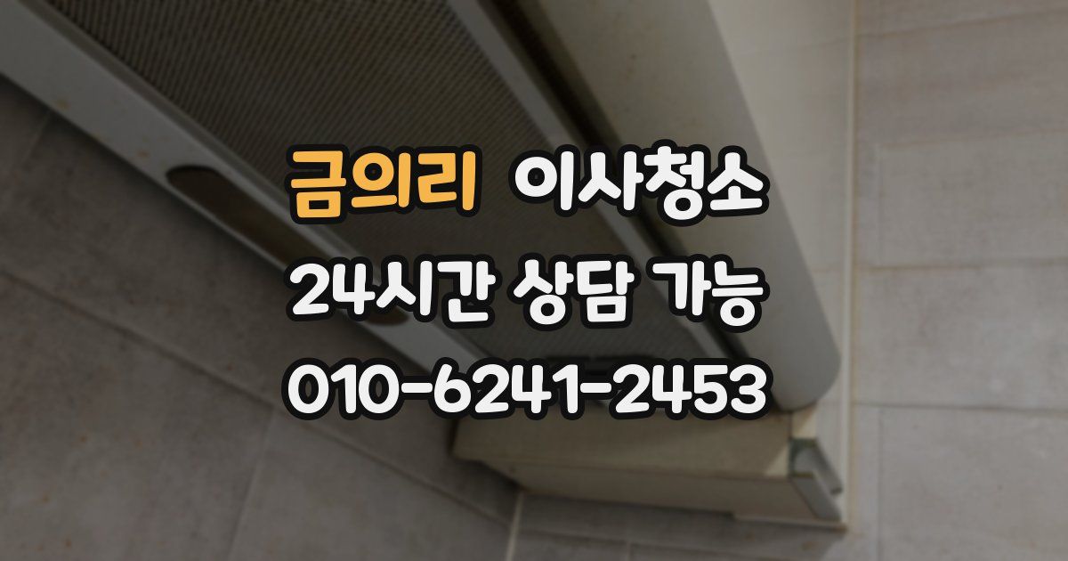 금의리 입주청소