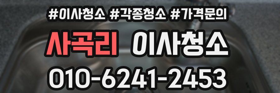 사곡리 이사청소