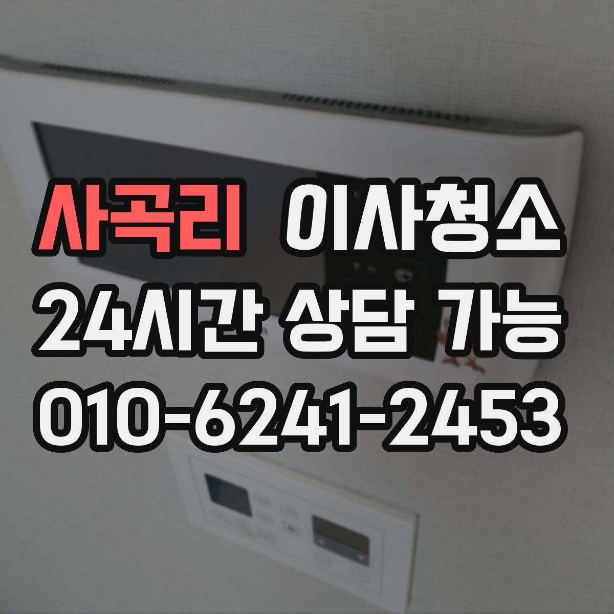 사곡리 원룸청소