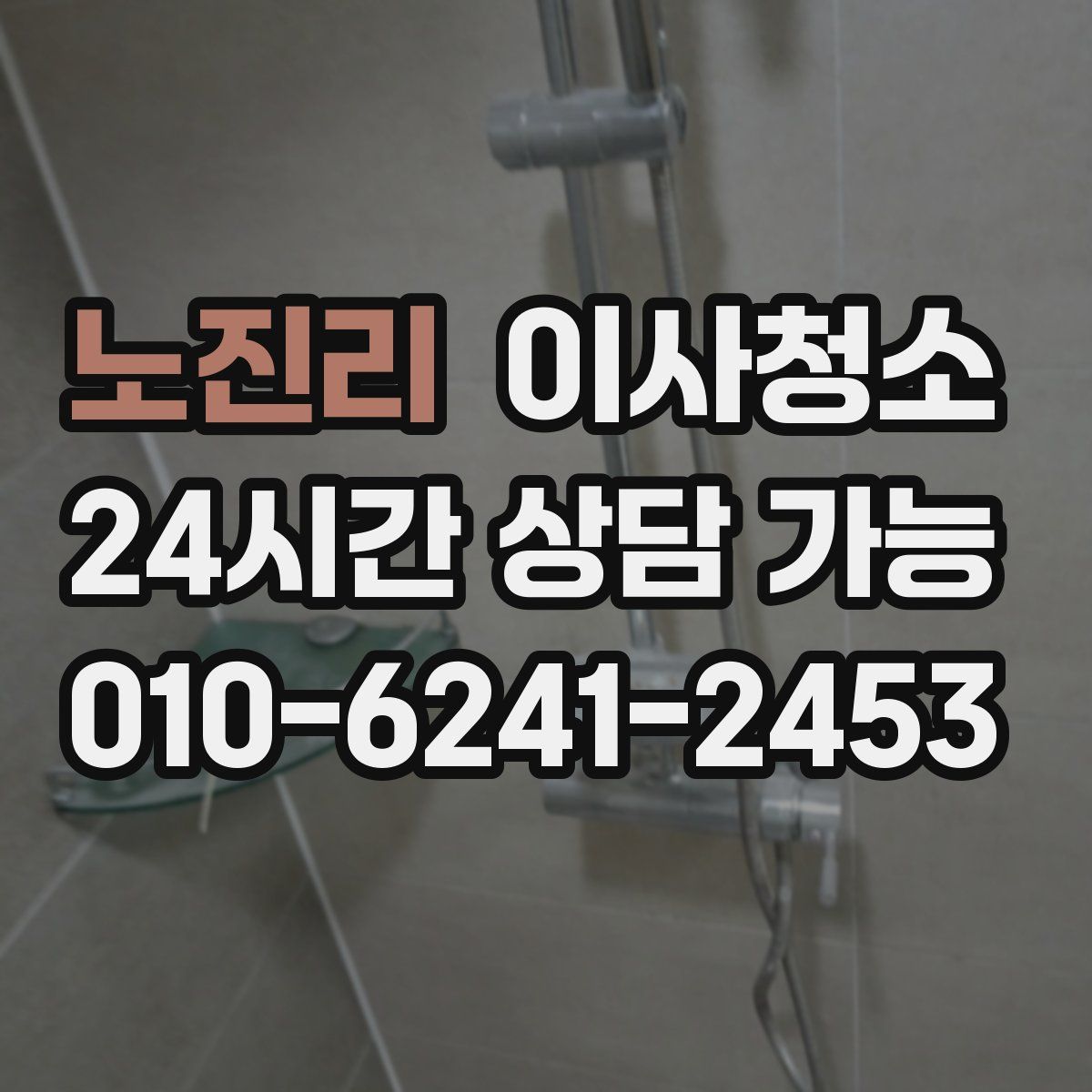 노진리 원룸청소