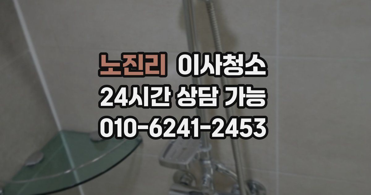 노진리 입주청소