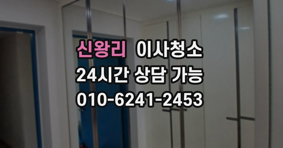 신왕리 입주청소