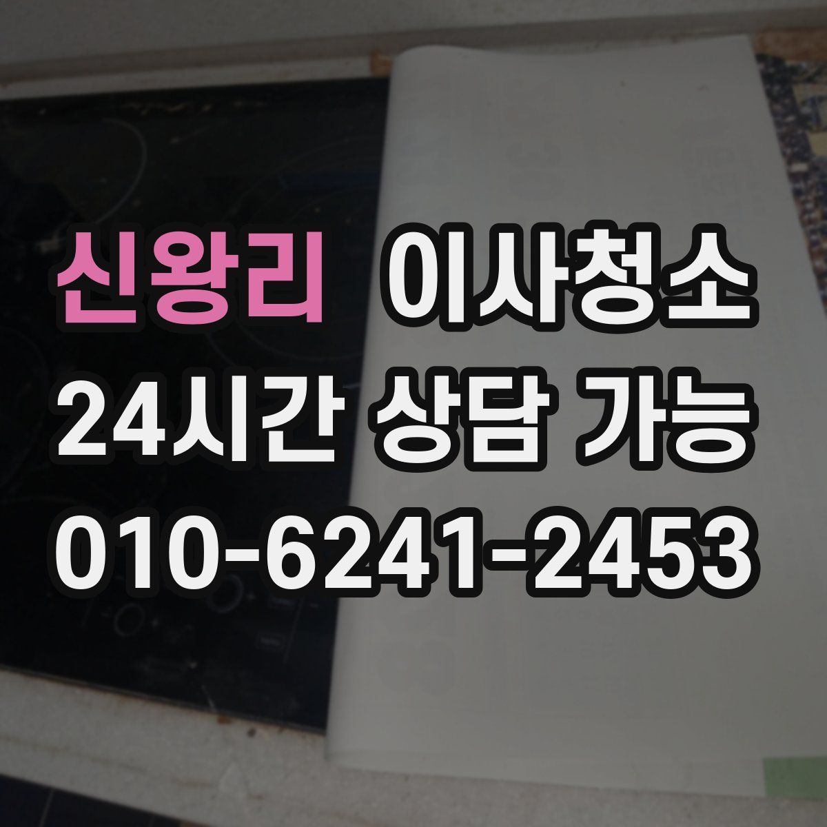 신왕리 원룸청소