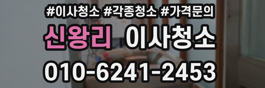 신왕리 이사청소