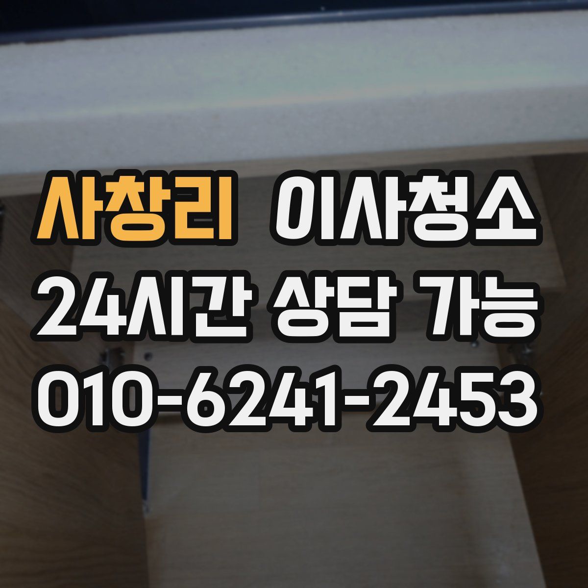 사창리 원룸청소