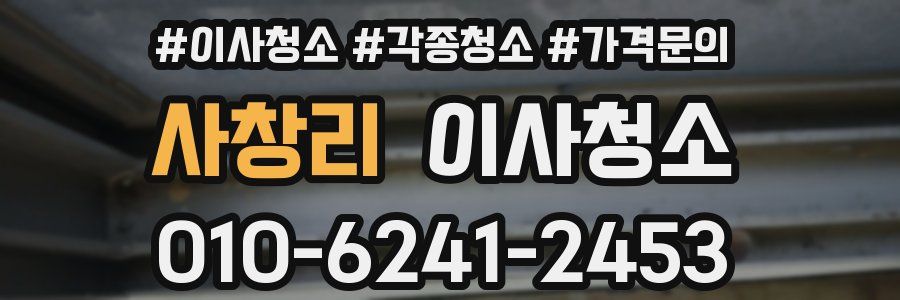 사창리 이사청소