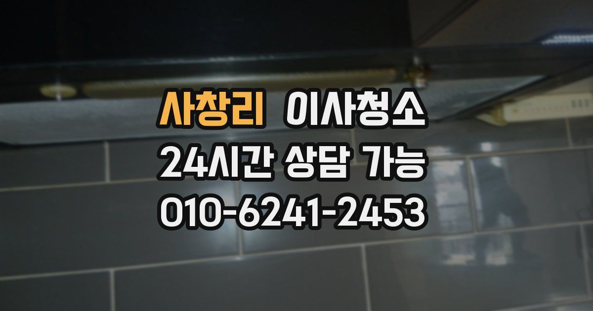 사창리 입주청소