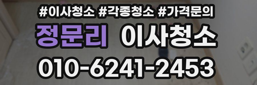 정문리 이사청소