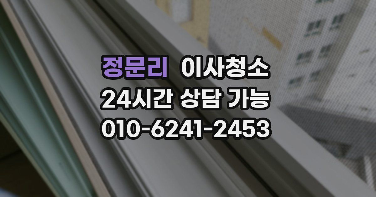 정문리 입주청소