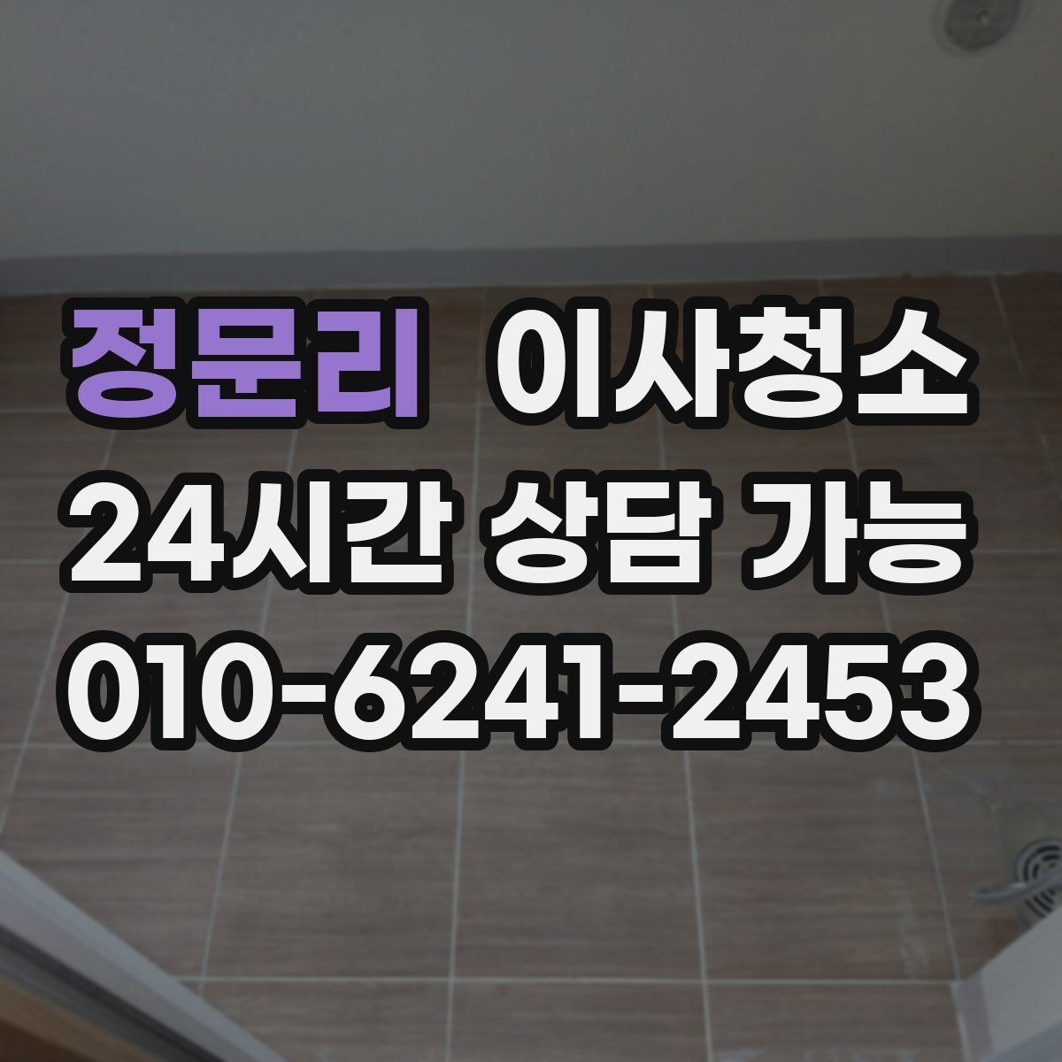 정문리 원룸청소