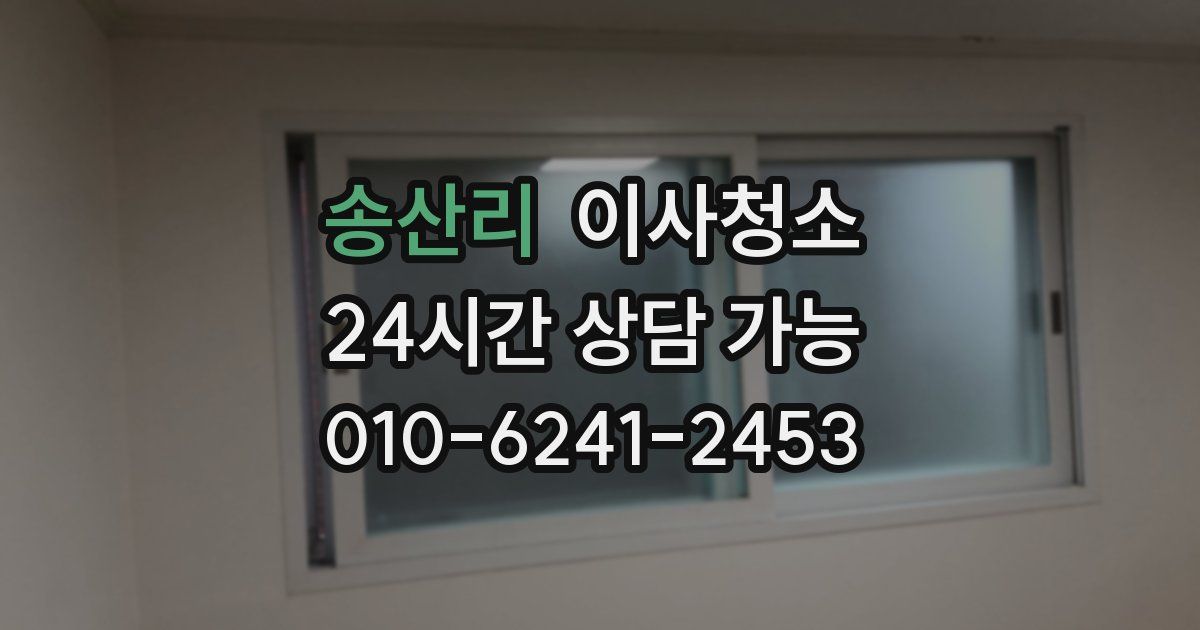 송산리 입주청소